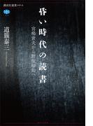 昏い時代の読書　宮嶋資夫から野坂昭如へ(講談社選書メチエ)