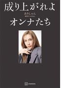 成り上がれよオンナたち