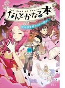 なんとかなる本　樹本図書館のコトバ使い（５）
