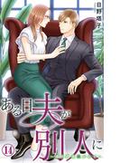 ある日夫が別人に～連日連夜注がれて～ 14(恋愛宣言 )