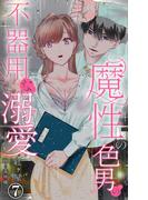 魔性の色男の不器用な溺愛 7(恋愛宣言 )
