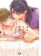 俺のオモチャは親友につながっている【電子限定おまけ付き】　３巻(花音コミックス)