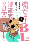 シカとして～腐女子ＢＬ漫画家の日常～【電子限定版】　３巻(花音コミックス)