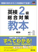 英検2級総合対策教本 3訂版（音声DL付）