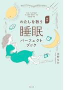 新版 わたしを救う睡眠パーフェクトブック