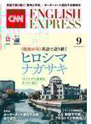 ［音声DL付き］CNN ENGLISH EXPRESS 2025年9月号
