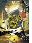 ロゼッタストーンの暗号　コンサバターVI