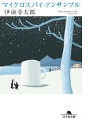 マイクロスパイ・アンサンブル(幻冬舎文庫)