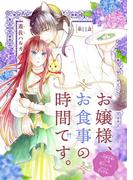 【11-15セット】お嬢様、お食事の時間です。～冷徹令嬢と三ツ星獣人シェフのおいしい幸せ計画～(話売り)