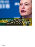 未来を変える天才経営者　イーロン・マスクの野望