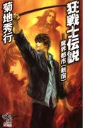 狂戦士伝説　魔界都市〈新宿〉