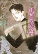 小説　雨柳堂夢咄　はかなき願いは時間をこえて
