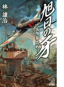 旭日の牙 -比島強襲作戦