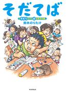 そだてば　こそだてのげんばを実況中継。