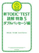 新TOEIC TEST 読解 特急５　ダブルパッセージ編
