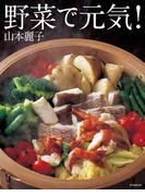 野菜で元気！
