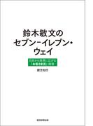 鈴木敏文のセブン－イレブン・ウェイ　日本から世界に広がる「お客さま流」経営