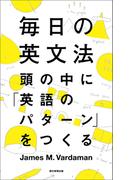 毎日の英文法　頭の中に「英語のパターン」をつくる