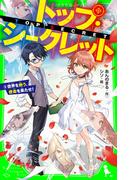 トップ・シークレット（９）　世界を救う、使命を果たせ！(角川つばさ文庫)