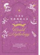 小さな世界神話の本