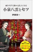 面白すぎて誰かに話したくなる 小泉八雲とセツ