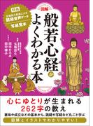 図解 般若心経がよくわかる本