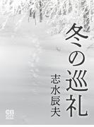 冬の巡礼