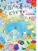 天国での暮らしはどうですか