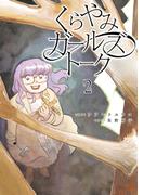 くらやみガールズトーク　２(カドコミ)
