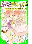 ふたごチャレンジ！10　わらって泣いて！？うちらの誕生会(角川つばさ文庫)