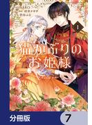 猫かぶりのお姫様【分冊版】　7(ＦＬＯＳ　ＣＯＭＩＣ)