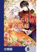 猫かぶりのお姫様【分冊版】　8(ＦＬＯＳ　ＣＯＭＩＣ)