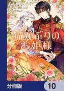 猫かぶりのお姫様【分冊版】　10(ＦＬＯＳ　ＣＯＭＩＣ)