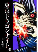【16-20セット】東京ドラゴンナイト(GANMA!)