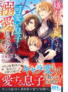 嫌われ王妃ですが、可愛い息子を溺愛します！(novel スピラ)