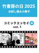 【全1-3セット】竹書房の日2025記念小冊子　コミックエッセイ編