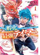 【全1-3セット】女神から『孵化』のスキルを授かった俺が、なぜか幻獣や神獣を従える最強テイマーになるまで(ホビージャパンコミックス)