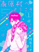 【全1-2セット】高原村へようこそ(SMART COMICS)