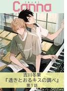 【全1-3セット】透きとおるキスの調べ【分冊版】(Canna Comics)