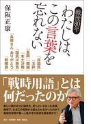 戦後80年 わたしは、この言葉を忘れない