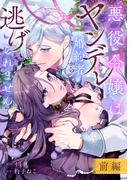 悪役令嬢はヤンデレ婚約者から逃げられません　前編(COMICリブラ)