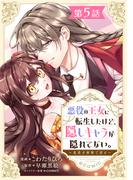 【単話版】悪役の王女に転生したけど、隠しキャラが隠れてない。～光差す世界で君と～@COMIC 第5話(コロナ・コミックス)