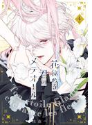 【特装版】花秘める君のメテオール（4）(COMICエトワール)
