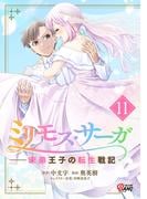 ミリモス・サーガ－末弟王子の転生戦記 （11）