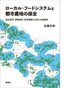 ローカル・フードシステムと都市農地の保全
