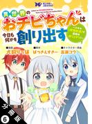 【6-10セット】異世界のおチビちゃんは今日も何かを創り出す ～スキル【想像創造】で目指せ成り上がり！～（コミック） 分冊版(モンスターコミックスｆ)