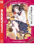 〈小市民〉　春期限定いちごタルト事件（１）