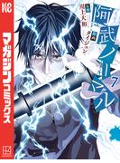 阿武ノーマル（７）