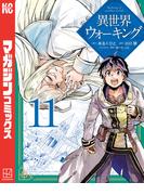 異世界ウォーキング（11）