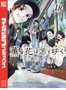 薫る花は凛と咲く（18）